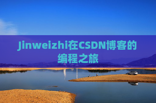 Jinweizhi在CSDN博客的编程之旅